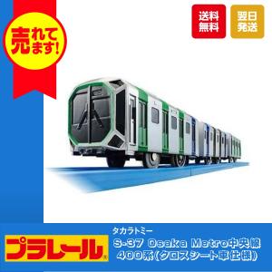 タカラトミー プラレール S-37 Osaka Metro中央線400系(クロスシート車仕様) おもちゃ 電車 列車 鉄道 プラモデル 新幹線｜omori-arcade