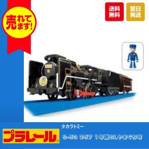 タカラトミー プラレール S-53 C57 1号機SLやまぐち号 おもちゃ 電車 列車 鉄道 プラモデル 新幹線｜omori-arcade