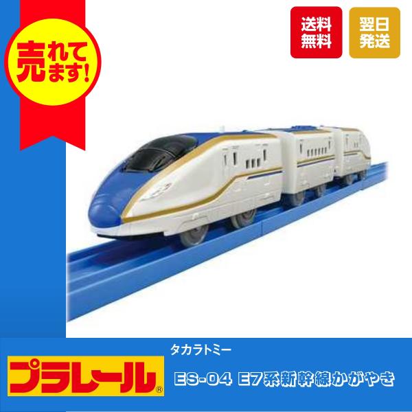 タカラトミー プラレール ES-04 E7系新幹線かがやき おもちゃ 電車 列車 鉄道 プラモデル ...