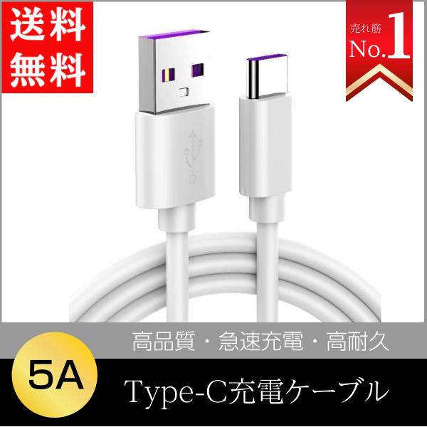 Type-C 充電ケーブル 充電ケーブル コード線 5A 急速充電対応 データ転送 1.5m 高速 ...