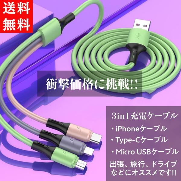 iPhoneケーブル Type-Cケーブル Micro USBケーブル 3in1充電ケーブル 急速充...