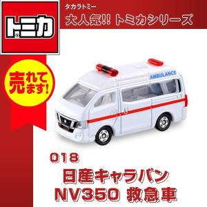 タカラトミー トミカ No.18 日産 NV350 キャラバン 救急車 おもちゃ 自動車 車