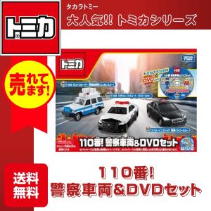 タカラトミー トミカ 110番!警察車両&DVDセット