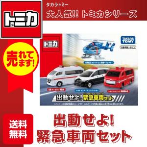 タカラトミー トミカ 出動せよ！緊急車両セット ミニカー ヘリコプター おもちゃ 自動車 緊急車両 公用車 救急車 トヨタ ハイエース 日産｜omori-arcade