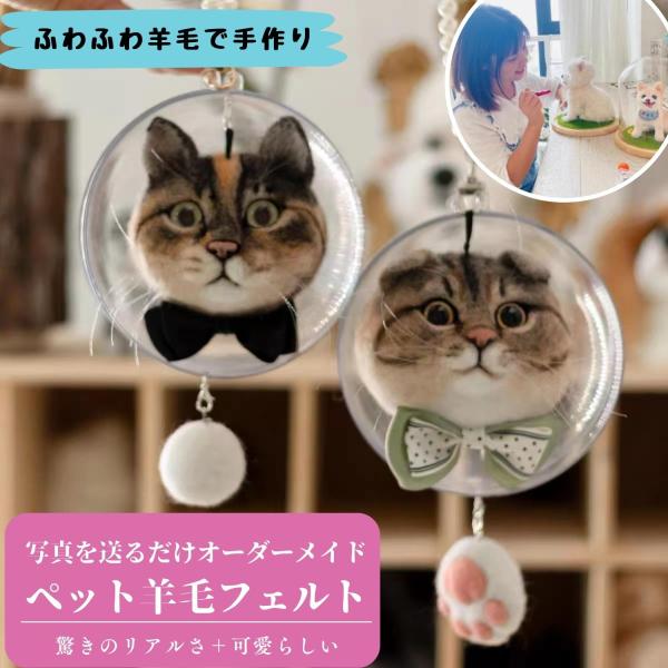 羊毛フェルト ミニチュア マスコット ふわふわ羊毛で作る 手作り メモリアルグッズ 犬 猫 ペット ...