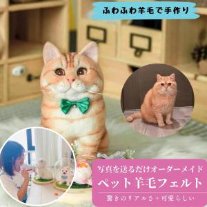 羊毛フェルト ミニチュア マスコット ふわふわ羊毛で作る 手作り ハンドメイド メモリアルグッズ 犬 猫 ペット 【写真から作る】オーダーメイド承り中
