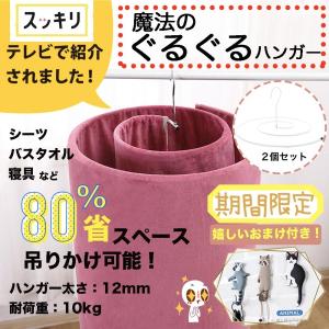 ハンガー バスタオルハンガー シーツハンガー 2点セット くるくるハンガー 円形 スパイラルハンガー 円型ハンガー 布団 梅雨 洗濯 シーツ干し 丸い スッキリ紹介