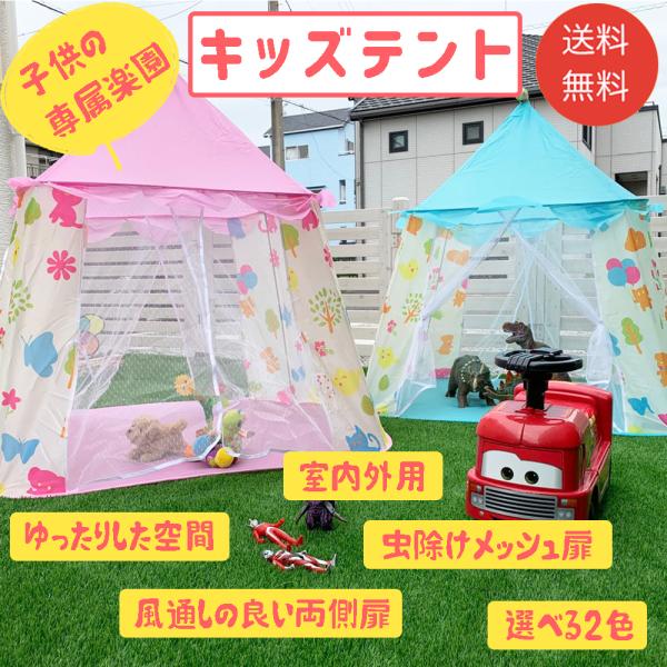 キッズテント キッズハウス 子供テント テントハウス 送料無料 やさしいテント 室内 屋外 おしゃれ...