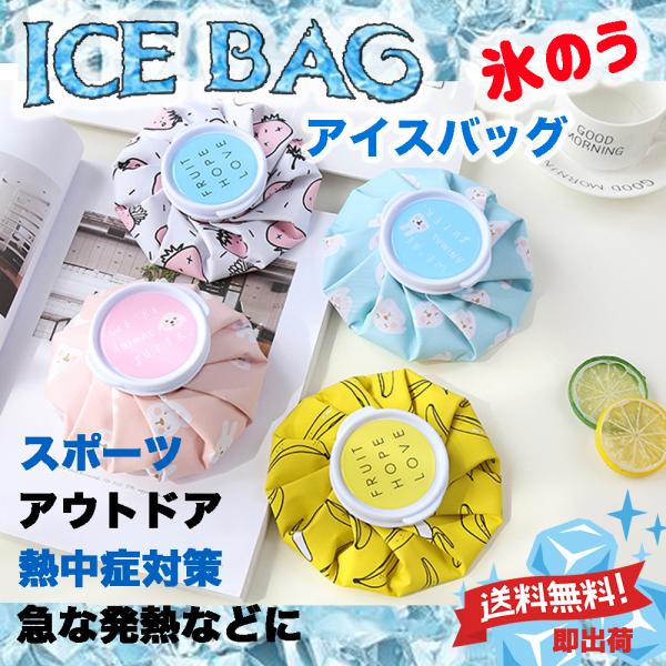 氷のう キッズ スポーツ アイシングバッグ サポーター 熱冷まし 小さめ 幼児用 可愛い アイスバッ...