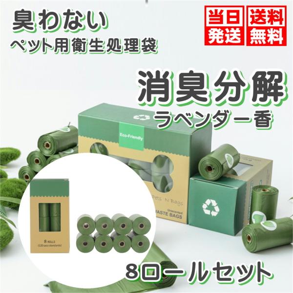 8ロール 120枚 ペット 犬 散歩マナー袋 うんち取り袋 うんこ処理 消臭袋 臭わない ラベンダー...