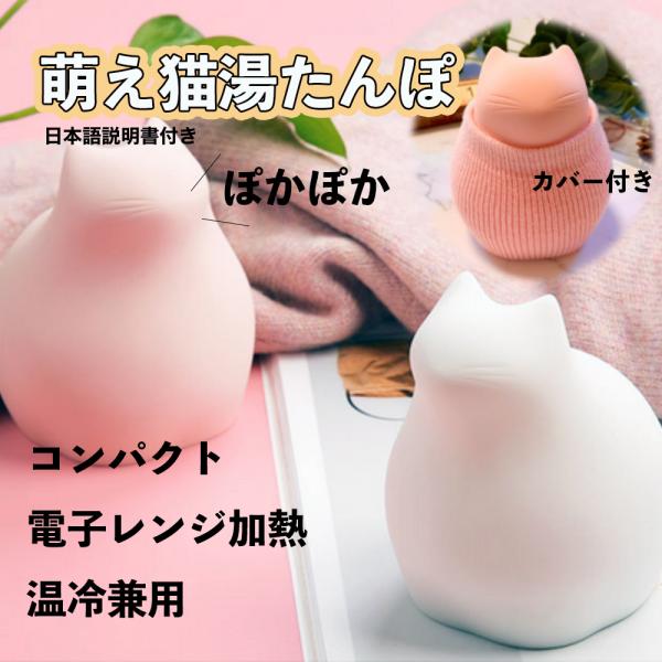 湯たんぽ 電子レンジ カバー付き シリコン かわいい 萌え猫 注水式ゴム エコ湯たんぽ 寒さ対策 冷...