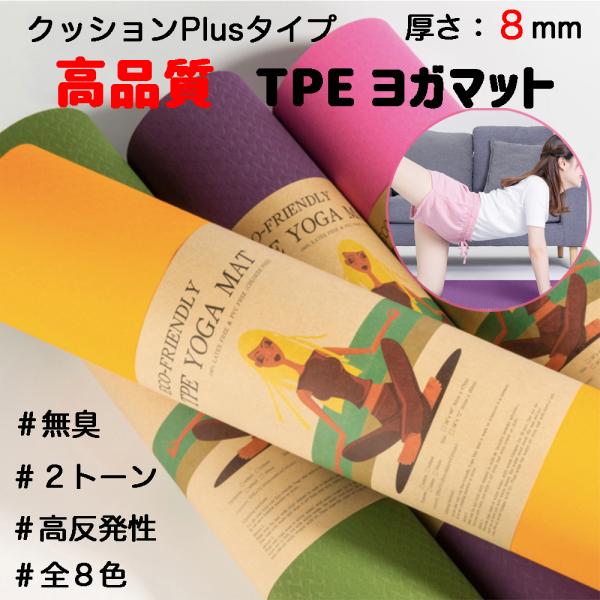 ヨガマット TPE 8mm 厚手 SGS認証 高品質 紐付き 収納袋付き 全8色 2トーン 専用袋 ...