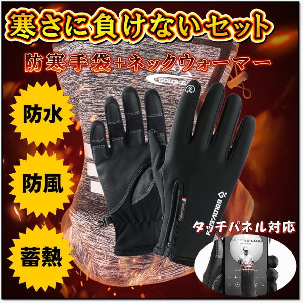 手袋 ネックウォーマー セット 当日発送 メンズ スマホ対応 防寒 防風 撥水 裏起毛 タッチパネル...