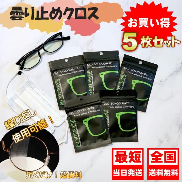 めがね 曇り止め 【5枚セット】めがね拭き 曇らない めがね くもりどめ クロス 繰り返し使える