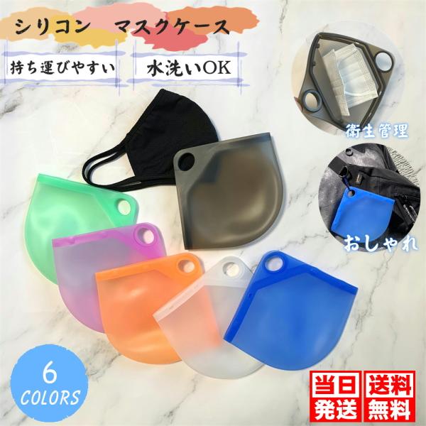 マスクケース 携帯用 おしゃれ マスク 収納ケース  シリコン 水洗い プール 柔らかい 持ち運び ...