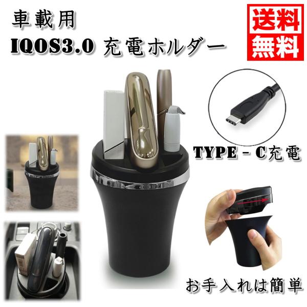 アイコス iQOS 3.0 車載充電器 専用スタンド 車載ホルダー 充電器 車 吸い殻入れ 灰皿 卓...