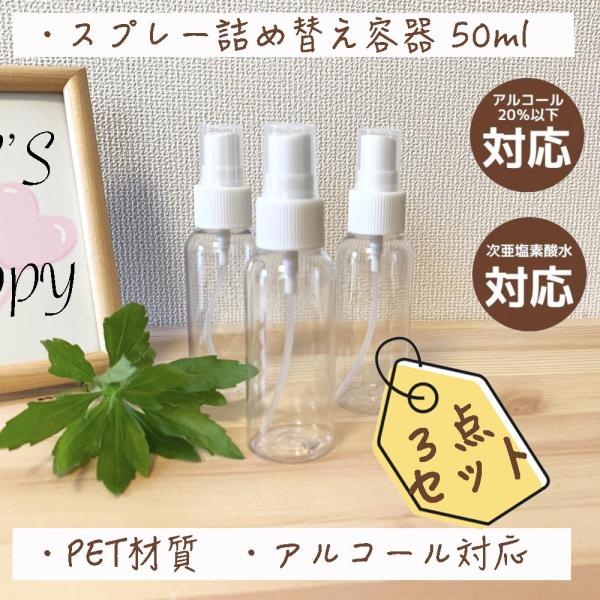 詰め替えボトル スプレー 50ml 3個セット 霧吹き アルコール対応 小分けボトル 詰替ボトル ミ...