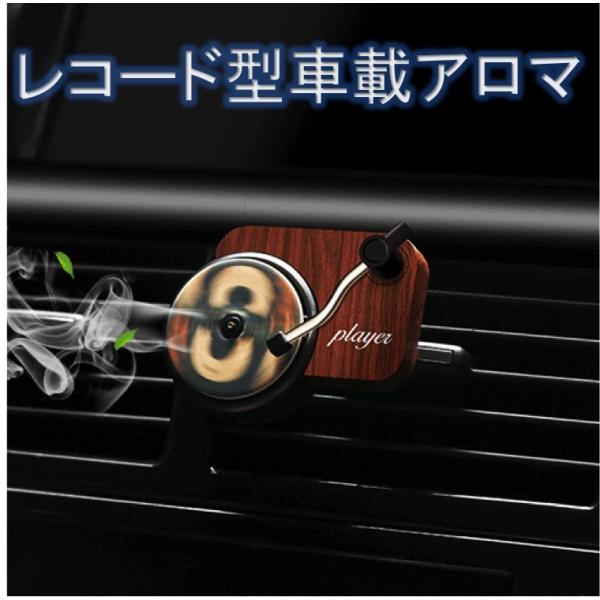 車載芳香剤 車載アロマ 車 芳香剤 おしゃれ 車載アロマ 車アクセサリー 長持ち レコードデザイン ...