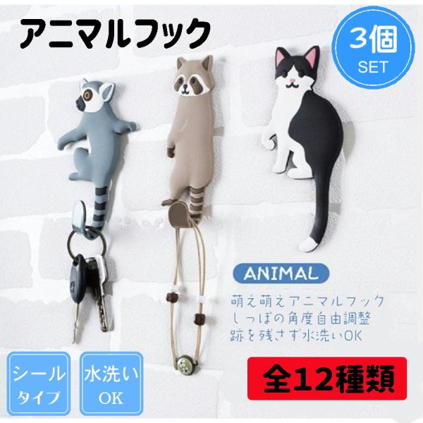 フック シールタイプ アニマル かわいい 3個セット おしゃれ 動物 可愛い アニマルフック 粘着フ...