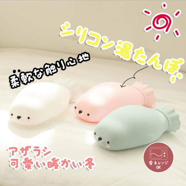 湯たんぽ シリコン 注水式 レンジ加熱 かわいい 小さめ 湯タンポ コンパクト アザラシ 動物 防寒...