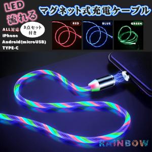 充電ケーブル 光る LED マグネット 磁石式 急速充電 iPhone android Type-C各種対応 LED流れる カラフル 車用 おしゃれ