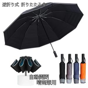逆折り式 折りたたみ傘 ワンタッチ 自動開閉 メンズ傘 大きい 耐風 撥水 晴雨兼用｜omoroiya-store