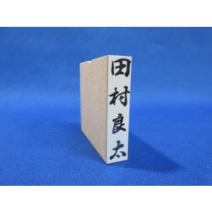 のし袋用ゴム印（中）11mm×48mm ※個人名のみ 祝儀袋 香典袋 郵便物などにご使用できます ゴム印 スタンプ はんこ ハンコ 慶事 弔辞 祝い 法事 見舞い