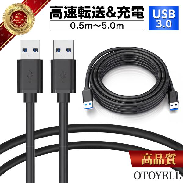 (0.5m)USB3.0 ケーブル Aオス Aオス 高速転送 PC HDD プリンター 充電対応 0...