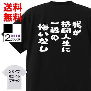 おもしろＴシャツ ネタTシャツ 面白tシャツ 我が格闘人生に一辺の悔いなし 名言 子供用 キッズ 高品質 メンズ レディース 男女兼 お土産 おもしろ本舗｜omosiro