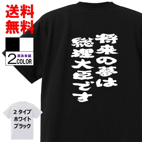 おもしろＴシャツ ネタTシャツ 面白tシャツ 将来の夢は総理大臣です 名言 子供用 キッズ 高品質 ...