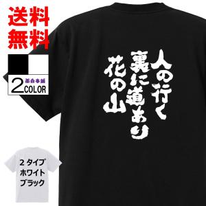 おもしろＴシャツおもしろ本舗ネタ面白tシャツ 人の行く裏に道あり花の山 名言 パロディ メンズ レディース 宴会 子供用 キッズ プレゼント 外国人