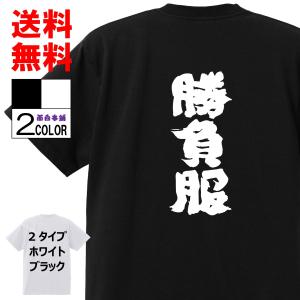 おもしろTシャツ ネタTシャツ 面白tシャツ 勝負服 名言 メンズ レディース パロディ プレゼント お土産 子供 キッズ 高品質 半袖｜omosiro