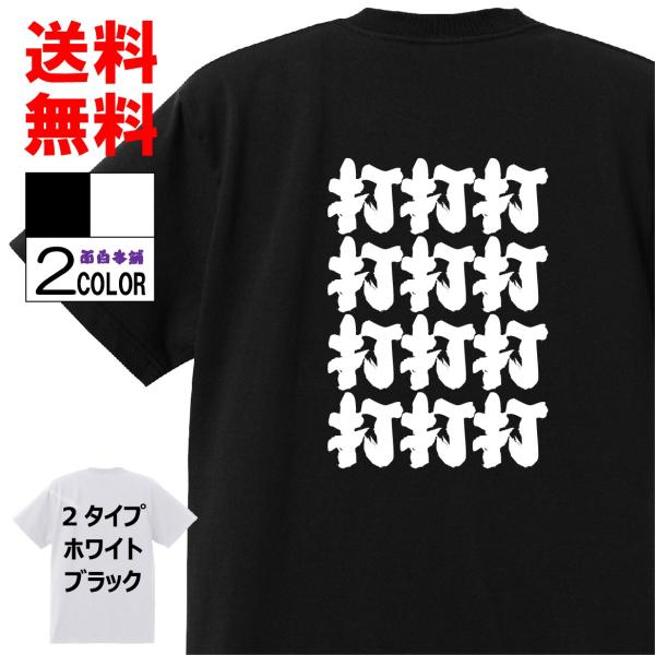 おもしろTシャツ ネタTシャツ 面白tシャツ 打打打打打打打打打打 名言 パロディ 格言 メンズ レ...