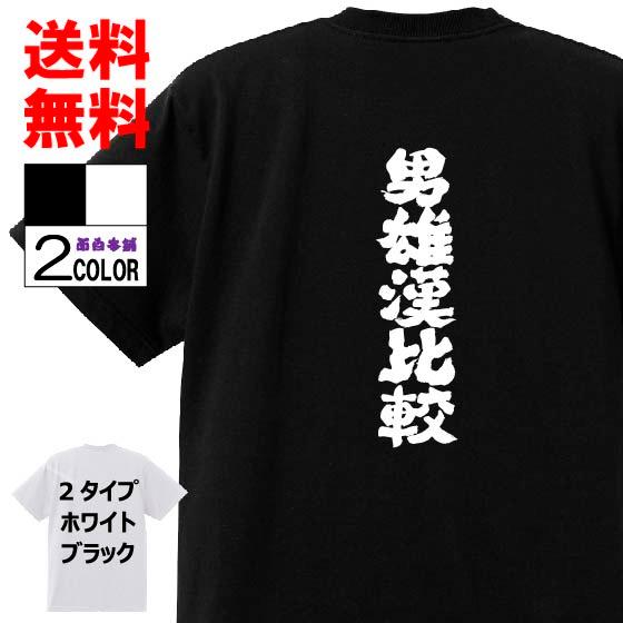 おもしろTシャツ ネタTシャツ 面白tシャツ 男雄漢比較 名言 刃牙 バキ 漫画 格言 メンズ パロ...