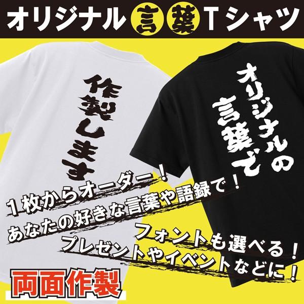 オリジナル言葉Ｔシャツ 両面印刷 名入れ プレゼント おもしろＴシャツ ネタ面白tシャツ 半袖 ホワ...