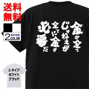 おもしろTシャツ ネタTシャツ 面白tシャツ 金が全てじゃねぇが　全てに金が必要だ 名言 メンズ レディース パロディ プレゼント アニメ 漫画 カイジ｜omosiro