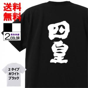 おもしろtシャツ ネタtシャツ 面白tシャツ 四皇 名言 ワンピース 海賊王 アニメ 漫画 名言 メンズ シャンクス パロディ雑貨 W154 おもしろ本舗 通販 Yahoo ショッピング