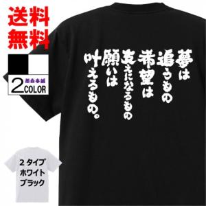 おもしろtシャツ ネタtシャツ 面白tシャツ 夢は追うもの 希望は支えになるもの 願いは叶えるもの 名言 メンズ レディース パロディ W1 おもしろ本舗 通販 Yahoo ショッピング