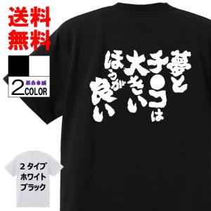 おもしろTシャツ ネタTシャツ 面白tシャツ 夢とチ●コは大きいほうが良い 名言 メンズ 下ネタ ゲス レディース パロディ プレゼント お土産 子供 キッズ 白黒