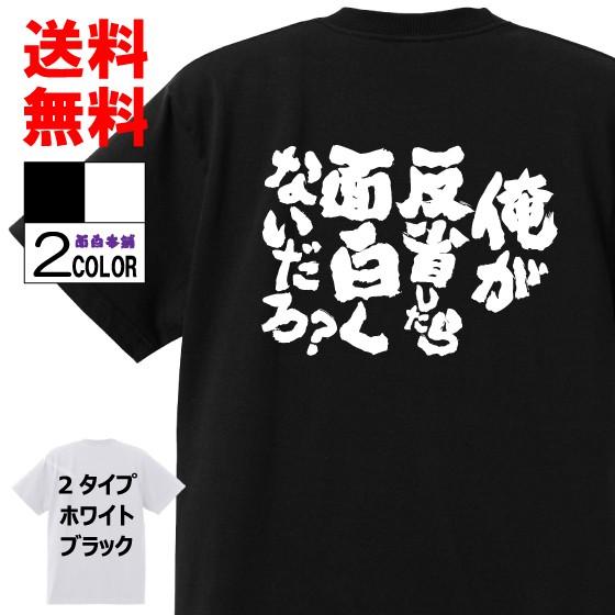 おもしろTシャツ ネタTシャツ 面白tシャツ 俺が反省したら面白くないだろ？ 名言 パロディ 格言 ...