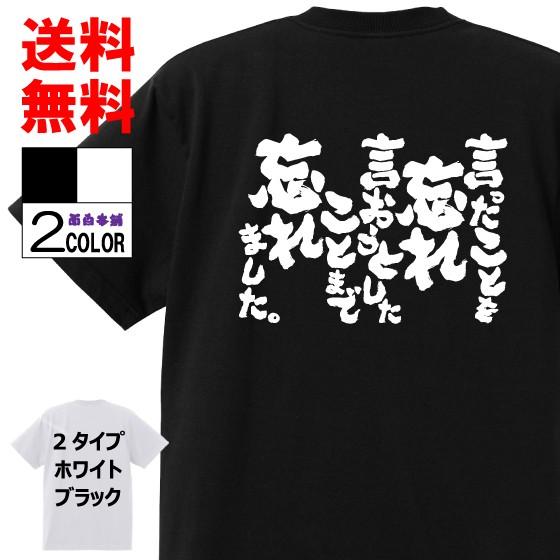 おもしろTシャツ ネタTシャツ 面白tシャツ 言ったことを忘れ 言おうとしたことまで忘れました。 名...