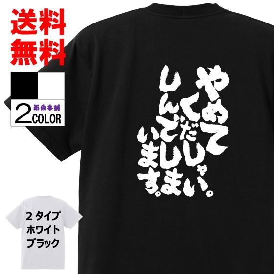 おもしろTシャツ ネタTシャツ 面白tシャツ やめてくだしゃい。しんでしまいます。 名言 パロディ ...