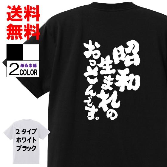 おもしろTシャツ ネタTシャツ 面白tシャツ 昭和生まれのおっさんです。 名言 パロディ 格言 メン...