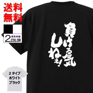 おもしろtシャツ ネタtシャツ 面白tシャツ 負ける気しねぇ 名言 メンズ レディース パロディ 子供 キッズ おもしろ雑貨 白 ホワイト 黒 ブラック 高品質 半袖 W325 おもしろ本舗 通販 Yahoo ショッピング