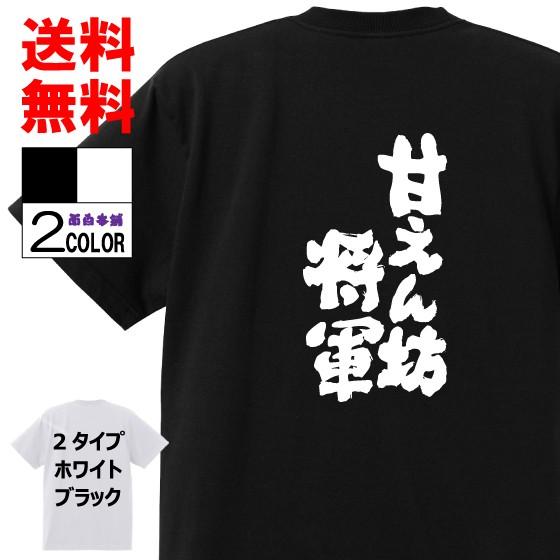 おもしろTシャツ ネタTシャツ 面白tシャツ 甘えん坊将軍 名言 パロディ 格言 メンズ レディース...