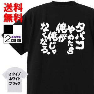 おもしろTシャツ ネタTシャツ 面白tシャツ タバコやめたら俺が俺じゃなくなる 名言 パロディ 格言 メンズ レディース 宴会｜おもしろ本舗