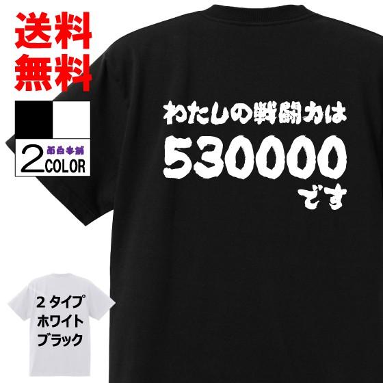 おもしろTシャツ ネタTシャツ 面白tシャツ 私の戦闘力は530000です 名言 フリーザ 漫画 格...