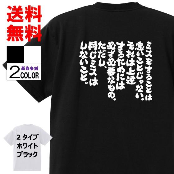 おもしろTシャツ ネタTシャツ 面白tシャツ ミスをすることは悪いことじゃない。それは上達するために...