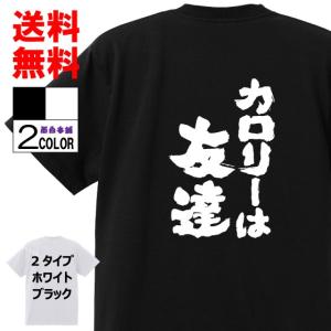 おもしろtシャツ ネタtシャツ 面白tシャツ カロリーは友達 名言 メンズ レディース 言葉 パロディ 子供 キッズ 白 ホワイト 黒 ブラック 高品質 半袖 W3 おもしろ本舗 通販 Yahoo ショッピング