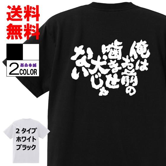 おもしろTシャツ ネタTシャツ 面白tシャツ 俺はお前の噛ませ犬じゃない 名言 アニメ 漫画 格言 ...